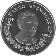 Coin of Ukraine Chubinskyi r.jpg