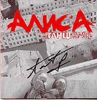 Обложка альбома «Танцевать» (Алиса, 2001)