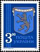 Stamp of Ukraine s35.jpg
