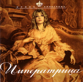 Обложка альбома «Императрица» (Ирины Аллегровой, )