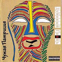Обложка альбома «Чужая патриция» (Дубовый Гаайъ, 1997)