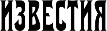 Логотип газеты «Известия»