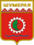 Coat of Arms of Shumerlya (Chuvashia) (1976).png